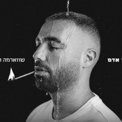 עומר אדם - שווארמה ודמעה - Omer Adam - Shawarma ve dmaaot