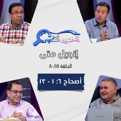 برنامج فاحصين الكتب - إنجيل متى - أصحاح ٦: ١ - ١٣ - الحلقة ٤٤١
