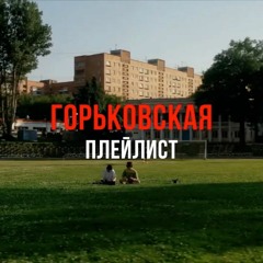 Горьковская Плейлист #1