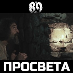 ПРОСВЕТА | PROSVETA [Bulgarian Trap Mix]