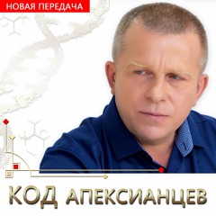 Код апексианцев