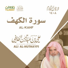 سورة الكهف من تراويح الحرم المكي 1408 - الشيخ علي الحذيفي