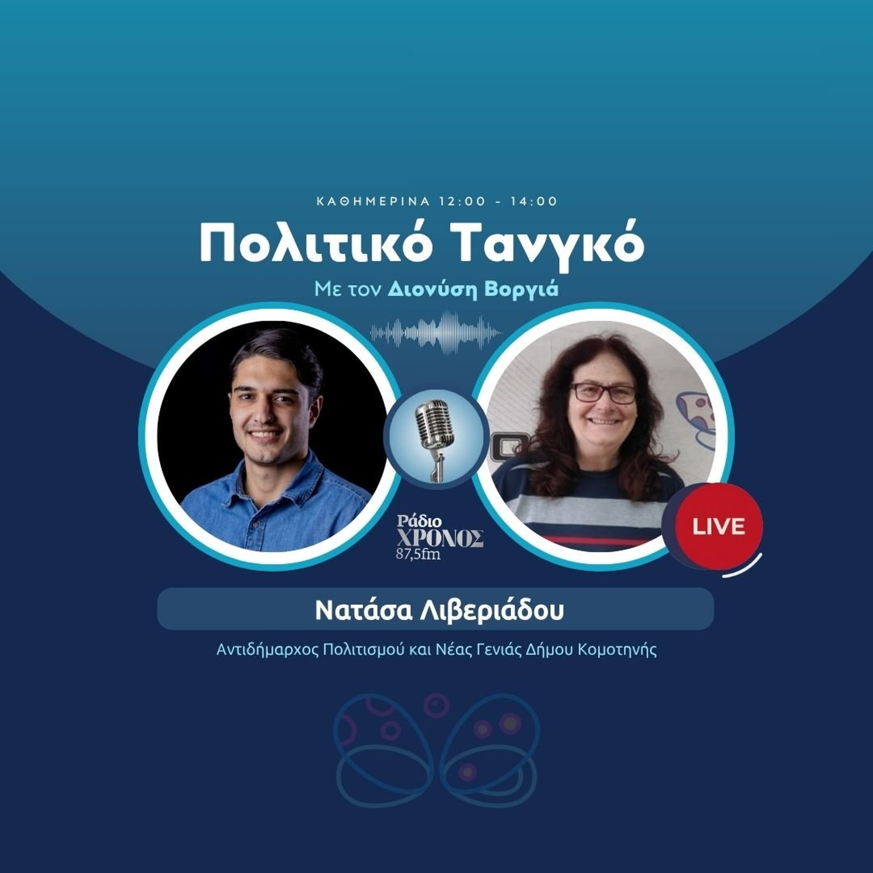 Λιβεριάδου Νατάσα – Αντιδήμαρχος Πολιτισμού και Νέας Γενιάς Δήμου Κομοτηνής episode artwork