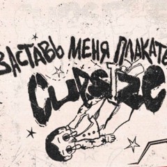 cupsize-ты нарисуешь звёзды