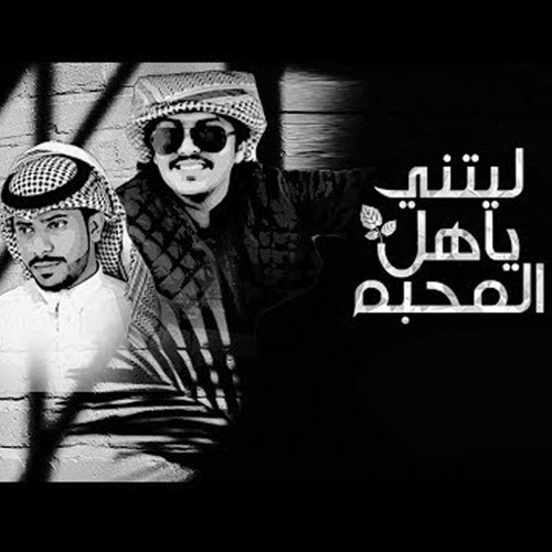 ليتني ياهل المحبه (feat. ناصر الدوسري)