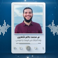 وَمَآ أَعۡجَلَكَ عَن قَوۡمِكَ يَٰمُوسَىٰ | م. محمد حاتم شاهين