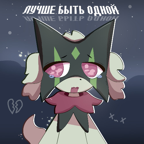 ЛУЧШЕ БЫТЬ ОДНОЙ (SLOWED)