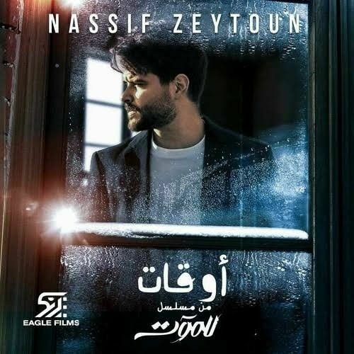 nasyf_zytwn_awkat_ناصيف زيتون اوقات تتر مسلسل للموت