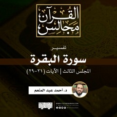 تفسير سورة البقرة (3) | الآيات (21-29) | د. أحمد عبد المنعم