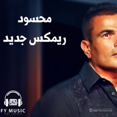 عمرو دياب - محسود ( ريمكس جديد ) Amr Diab - Mahsoud new Remix