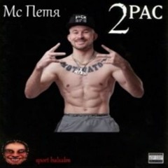 Мс Петя - Sport Balsalm (ft.2Pac)