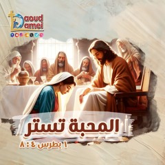 01- أبونا داود لمعي - Love will cover المحبة تستر