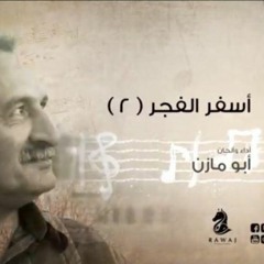 إلى الرسول القدوة (2)(أسفر الفجر )_ أبو مازن _الشريط السابع_النسخة الأصلية