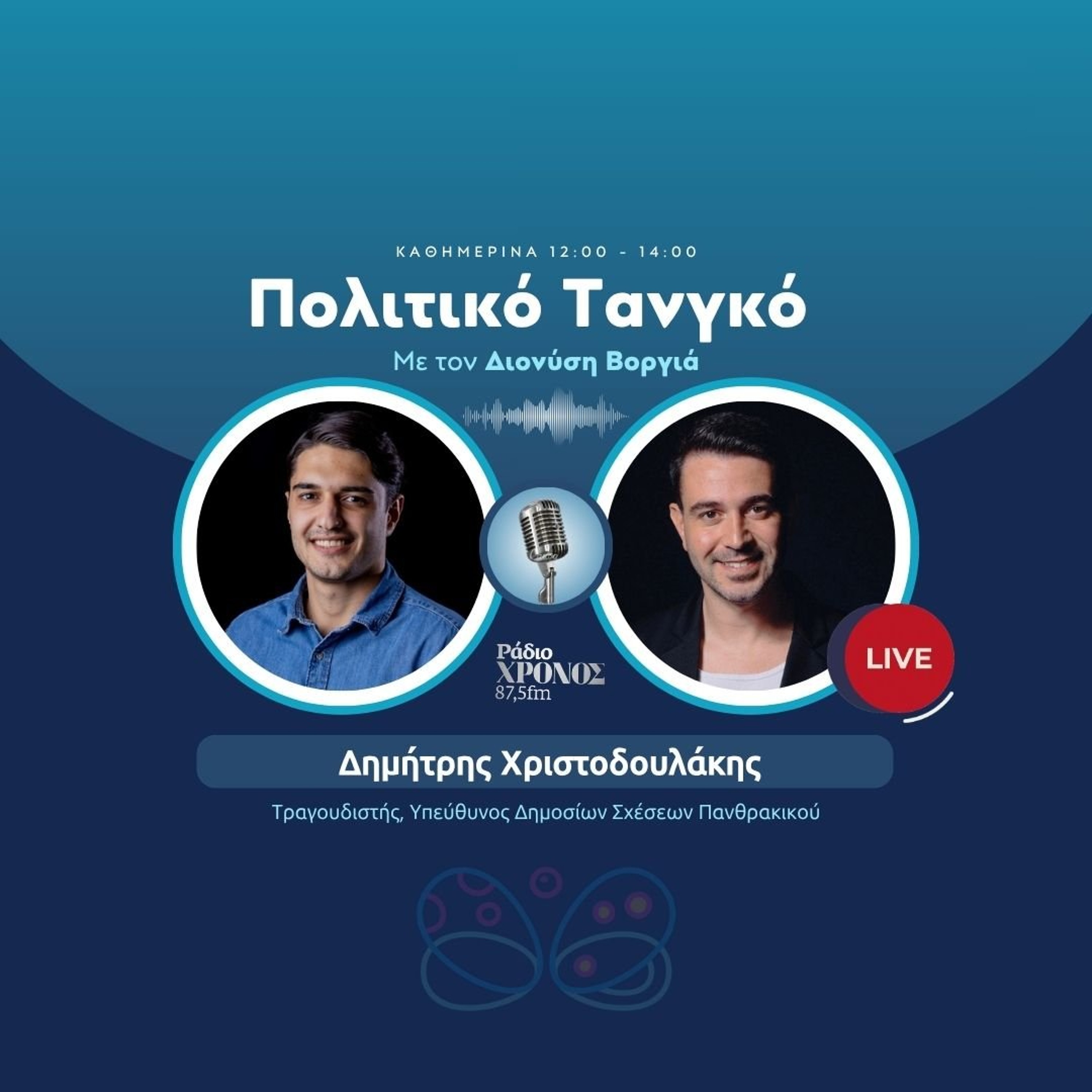 Χριστοδουλάκης Δημήτρης – Τραγουδιστής, Υπεύθυνος Δημοσίων Σχέσεων Πανθρακικού episode artwork