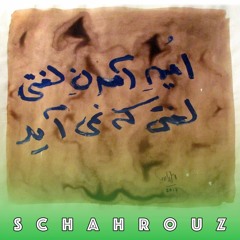 یدالله رویایی | امید آمدن لغتی