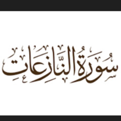 سورة النازعات