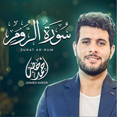 سورة الروم