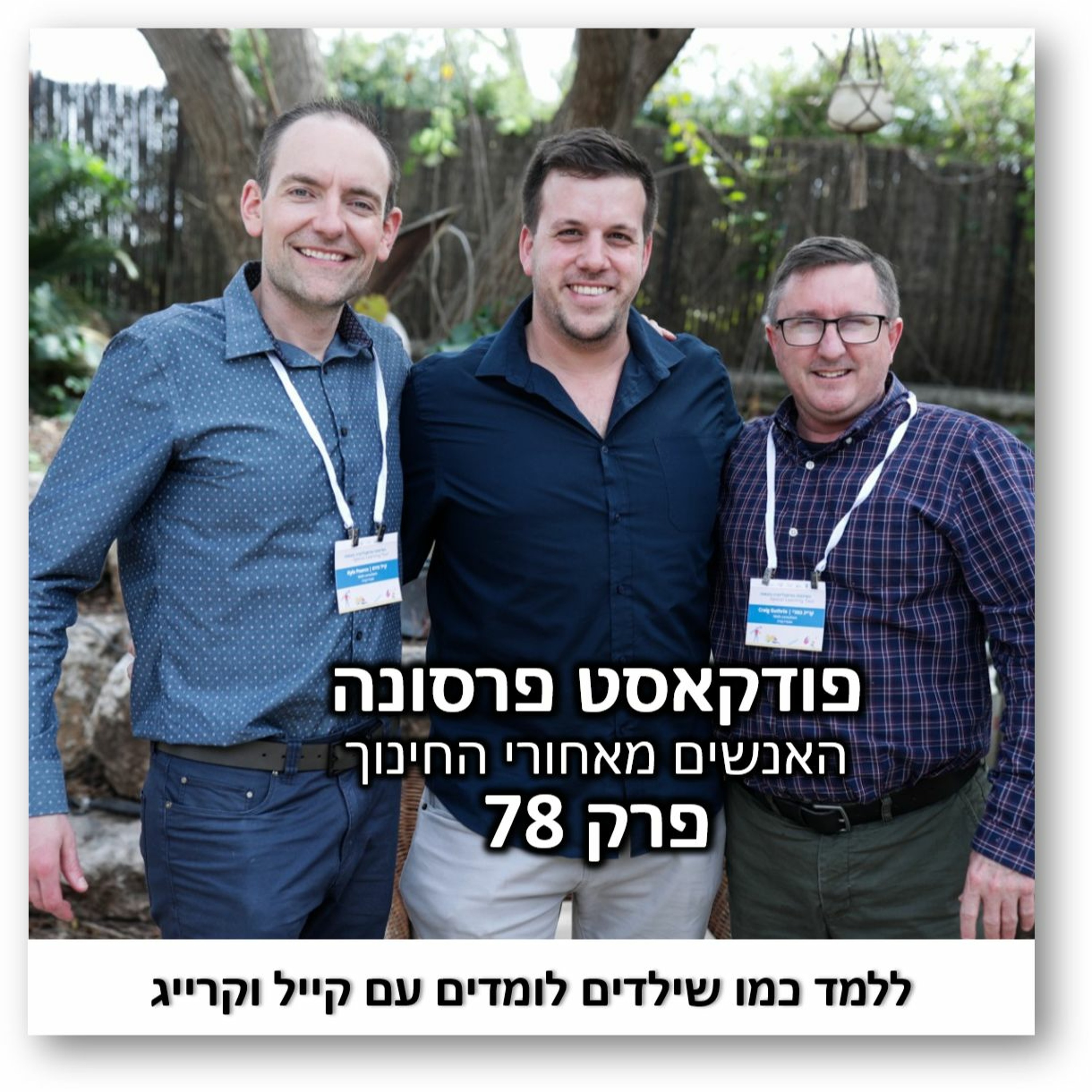 פרסונה 78 - ללמד כמו שילדים לומדים עם קייל וקרייג פרסונה – פודקאסט על חינוך עם ניב מורגנשטרן פרסונה 78 - ללמד כמו שילדים לומדים עם קייל וקרייג