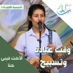 وقت عبادة وتسبيح | الأخت فيبى حنا | المدرسة التأسيسية اكتوبر ٢٠٢٤