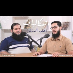 بودكاست إشكاليات طلب الرزق