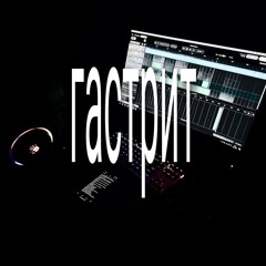 гастрит (feat.Blevot1na)