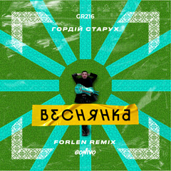 Гордій Старух - Веснянка (Forlen Remix)