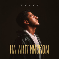 На английском