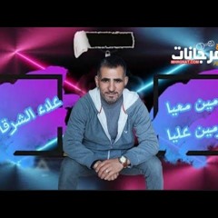 اغنية مين معيا ومين عليا - علاء الشرقاوي - توزيع جديد