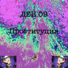 проституция ден 09 prod. пельмень
