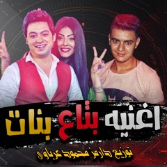 اغنيه بتاع بنات - حسن الخلعي - توزيع درامز محمود عرباوى - 2020