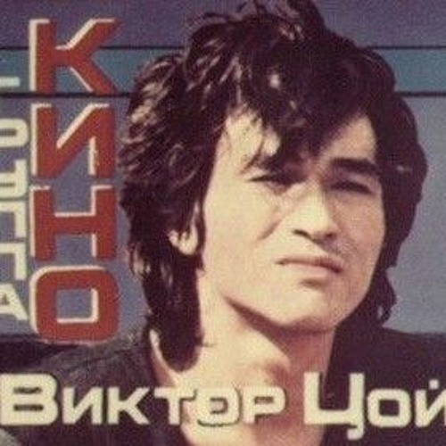 Stream рюцу | Listen to кино playlist online for free on SoundCloud