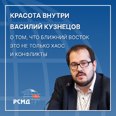 Красота внутри: Василий Кузнецов о том, что Ближний Восток — это не только хаос и конфликты