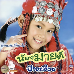 เด็กดอยใจดี - น้องมายต์ ป่วนเมือง