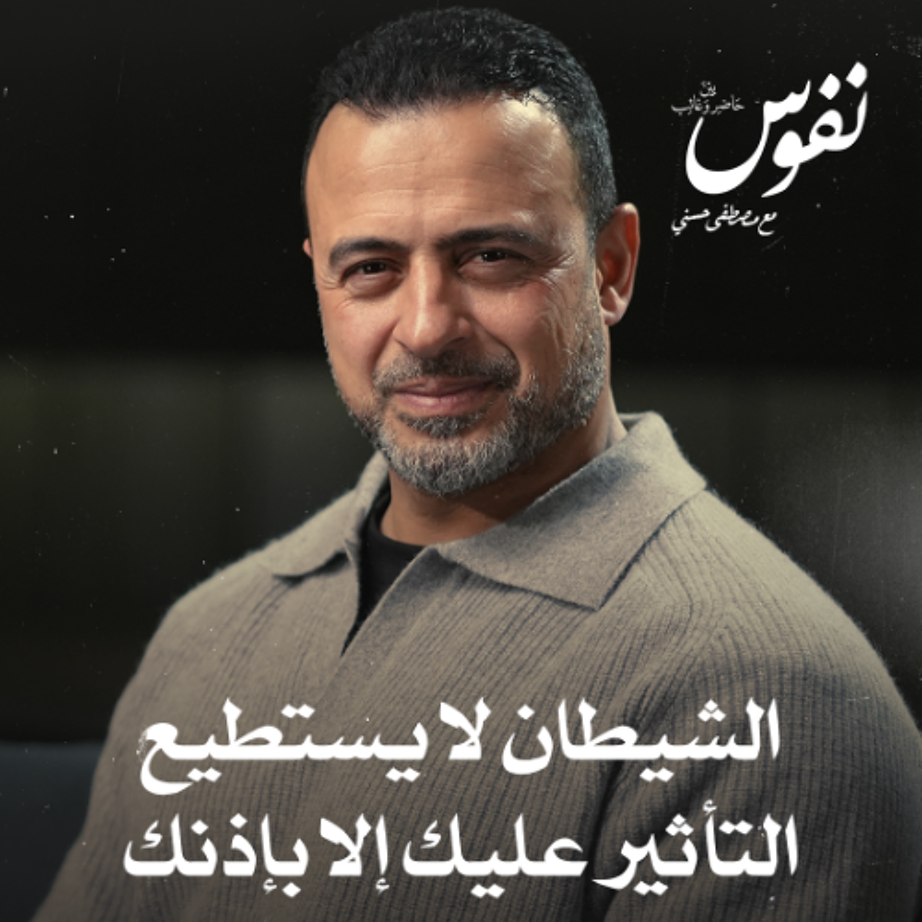 الشيطان لا يستطيع التأثير عليك إلا بإذنك - نفوس - مصطفى حسني