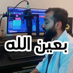 بعين الله