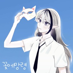 꽃에 망령 - 요루시카 한국어 커버🎵 花に亡霊 - よるしか [ 울고 싶은 나는 고양이 가면을 쓴다(泣きたい私は猫をかぶる) OST ] Korean Cover