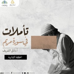تأملات في سورة مريم 2 | أ. نائل الشريف