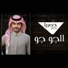 الجو جو