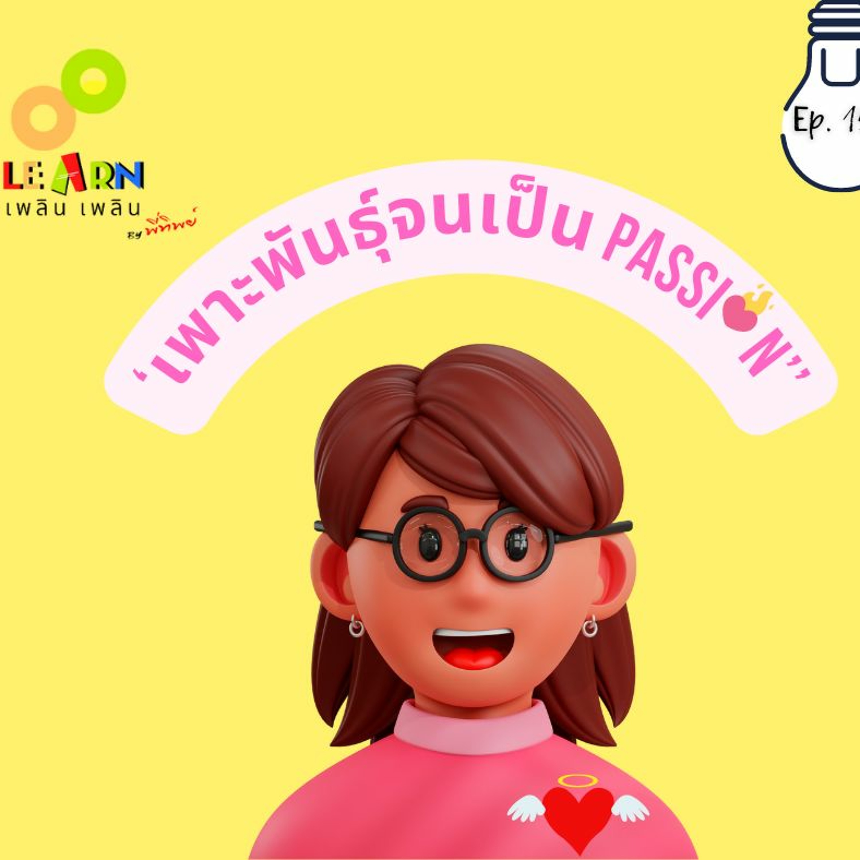 Learn Plern Plern_Ep.150 (เพาะพันธุ์จนเป็น Passion)