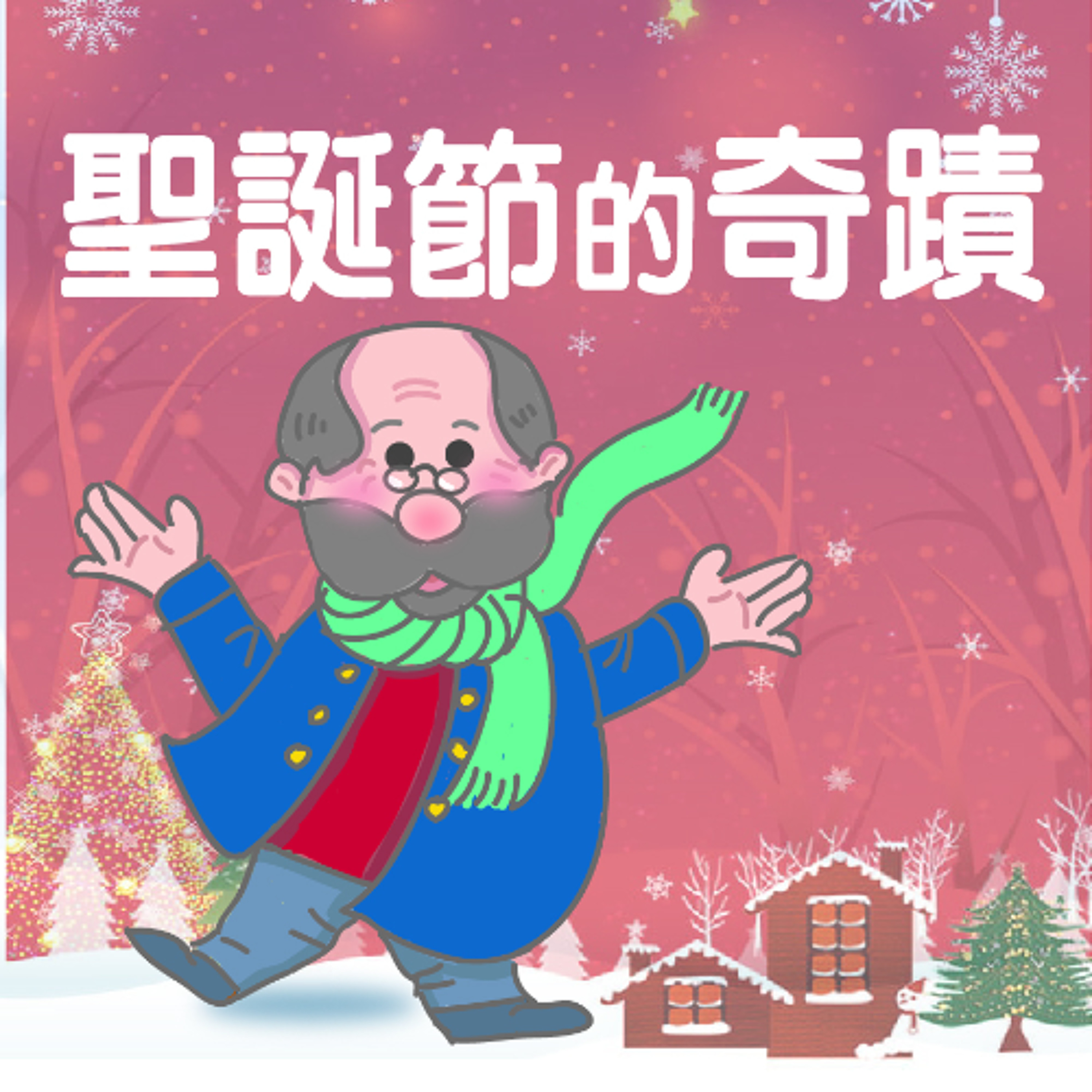聖誕節的奇蹟2-01