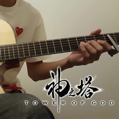 Tower Of God Guitar