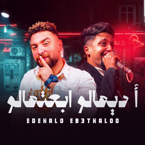 مهرجان اديهالو ابعتهالو - شقاوه وصلاح الاسمر