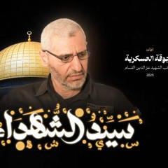 سيد الشهداء - الجوقة العسكرية الخضراء