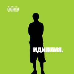 идиллия.