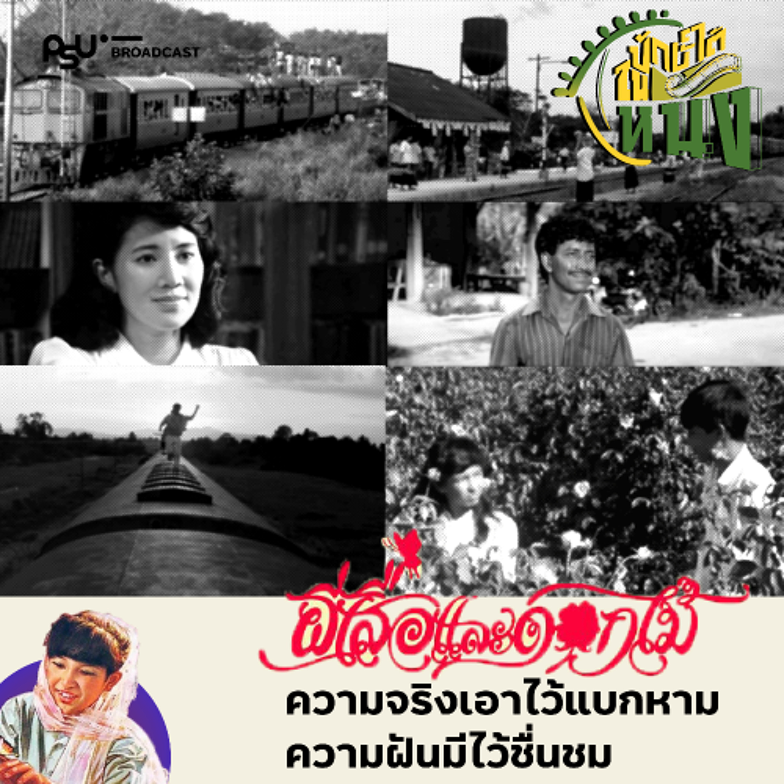 "ผีเสื้อและดอกไม้" ความจริงเอาไว้แบกหาม ความฝันมีไว้ชื่นชม | ปักษ์ใต้ในหนัง EP3