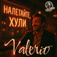18+ НАЛЕТАЙТЕ, ХУЛИ!.mp3