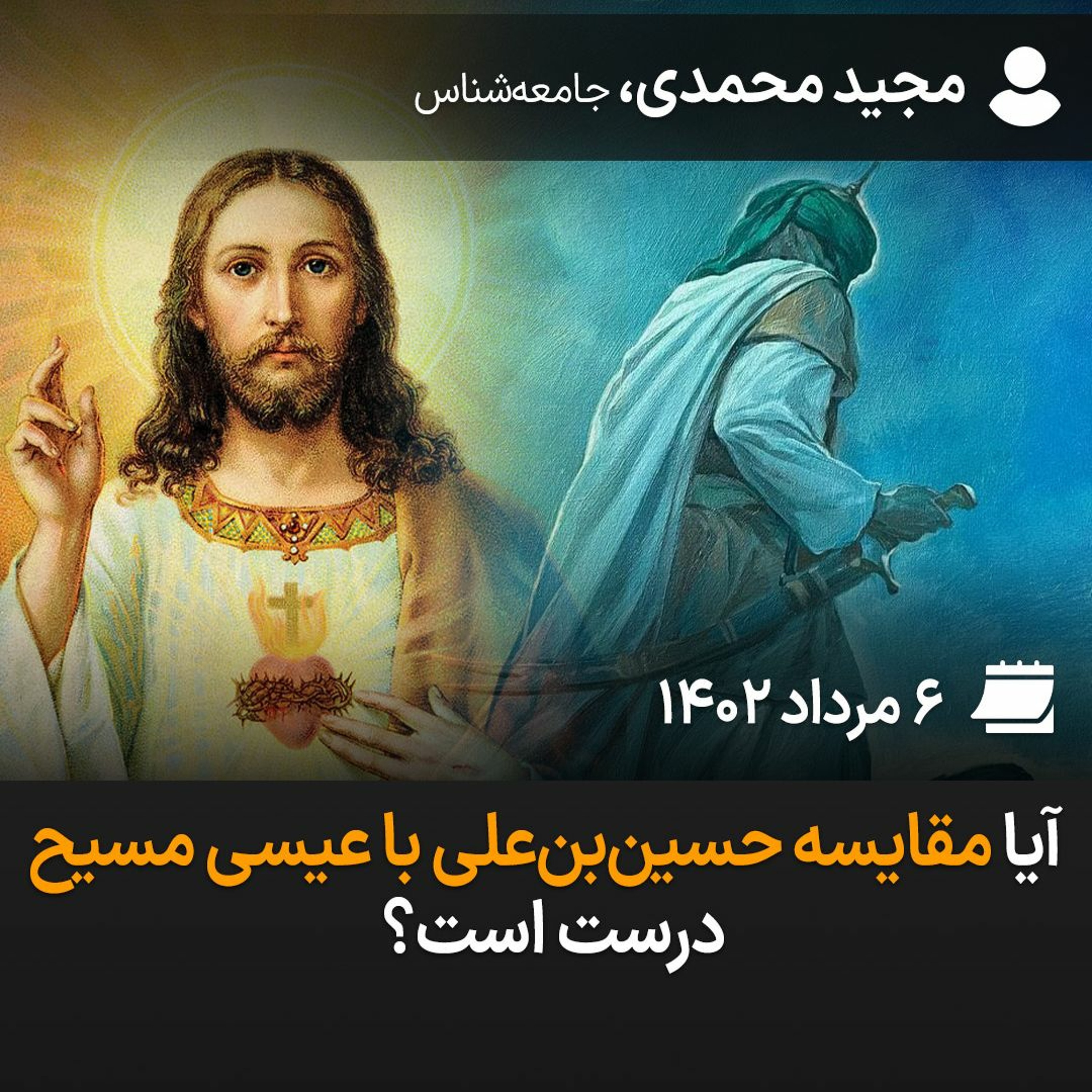 آیا مقایسه حسین‌بن‌علی با عیسی مسیح درست است؟ episode artwork