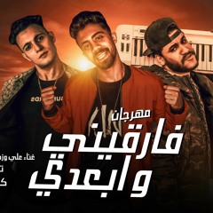 مهرجان "فارقيني وابعدي " غناء (علي وزه -احمد افندينا-بطة الجنتل )2021