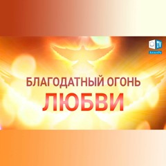 Благодатный огонь Любви Божьей. Христианство — религия Любви