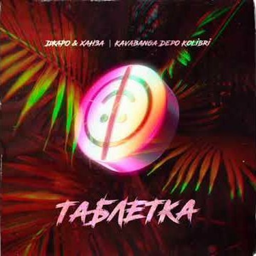 Stream Джаро & Ханза, Kavabanga Depo Kolibri - Таблетка (Slow) By.